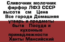 Сливочник молочник фарфор ЛФЗ СССР высота 9 см › Цена ­ 350 - Все города Домашняя утварь и предметы быта » Посуда и кухонные принадлежности   . Ханты-Мансийский,Ханты-Мансийск г.